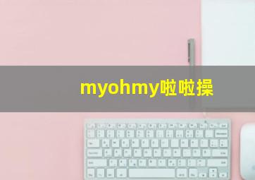 myohmy啦啦操