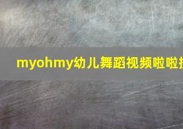 myohmy幼儿舞蹈视频啦啦操