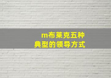 m布莱克五种典型的领导方式