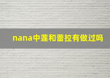 nana中莲和蕾拉有做过吗