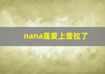 nana莲爱上蕾拉了