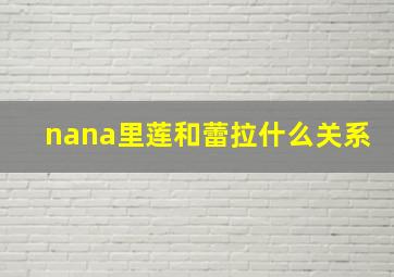 nana里莲和蕾拉什么关系