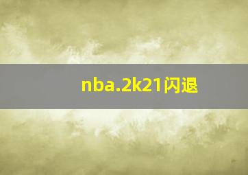 nba.2k21闪退