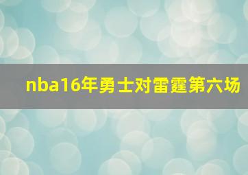 nba16年勇士对雷霆第六场