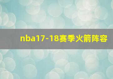 nba17-18赛季火箭阵容