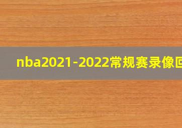 nba2021-2022常规赛录像回放