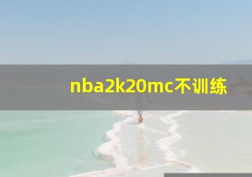 nba2k20mc不训练