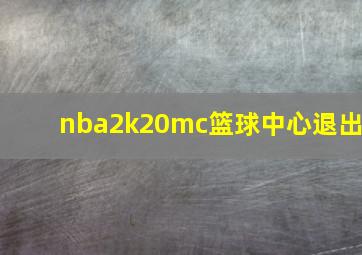 nba2k20mc篮球中心退出