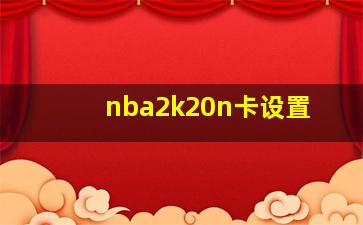 nba2k20n卡设置