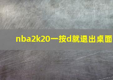 nba2k20一按d就退出桌面