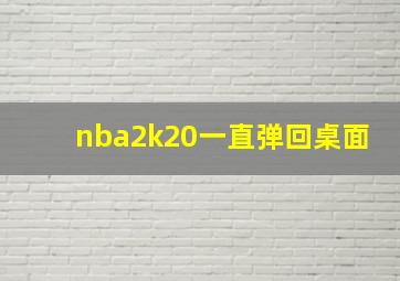 nba2k20一直弹回桌面