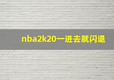 nba2k20一进去就闪退