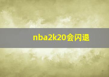 nba2k20会闪退