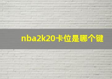 nba2k20卡位是哪个键