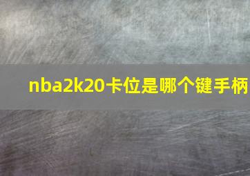 nba2k20卡位是哪个键手柄