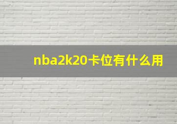 nba2k20卡位有什么用