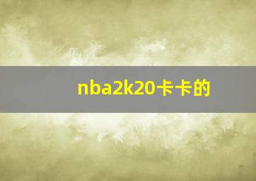 nba2k20卡卡的