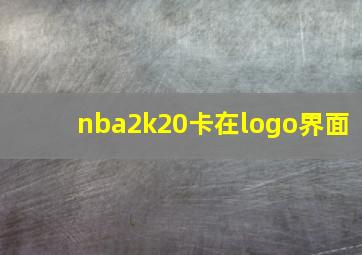 nba2k20卡在logo界面