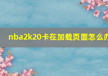 nba2k20卡在加载页面怎么办