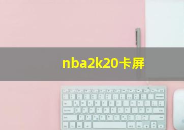 nba2k20卡屏