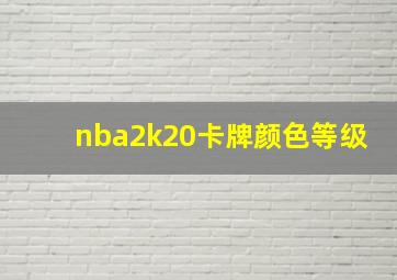 nba2k20卡牌颜色等级