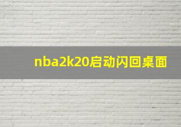 nba2k20启动闪回桌面