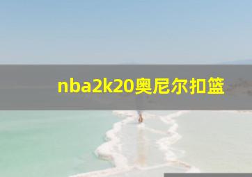 nba2k20奥尼尔扣篮