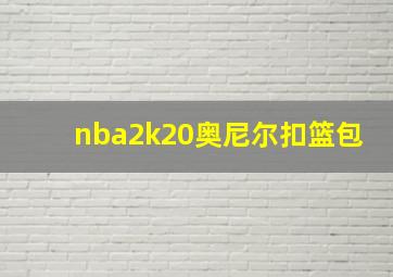 nba2k20奥尼尔扣篮包