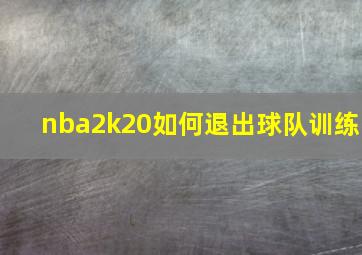 nba2k20如何退出球队训练