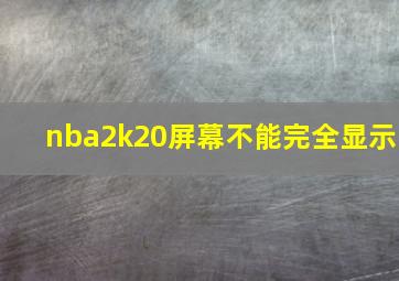 nba2k20屏幕不能完全显示