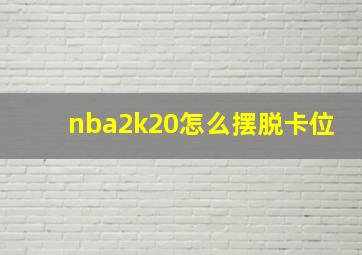 nba2k20怎么摆脱卡位