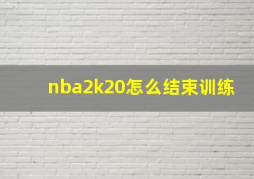 nba2k20怎么结束训练