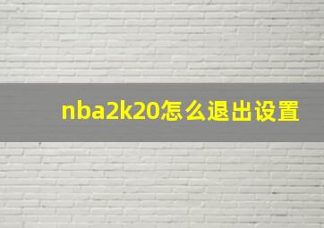 nba2k20怎么退出设置