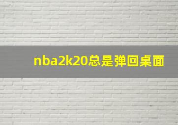 nba2k20总是弹回桌面