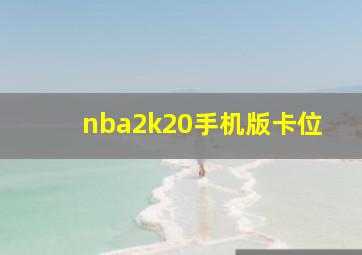 nba2k20手机版卡位