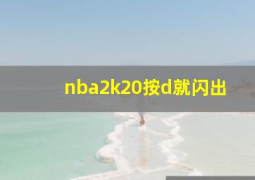 nba2k20按d就闪出