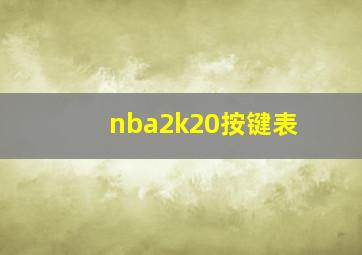 nba2k20按键表