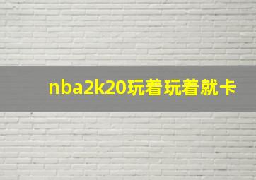 nba2k20玩着玩着就卡