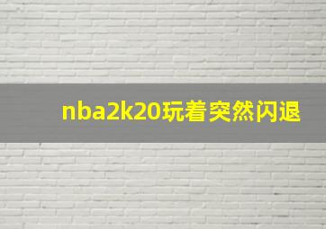 nba2k20玩着突然闪退