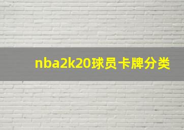 nba2k20球员卡牌分类