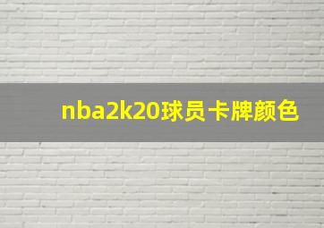 nba2k20球员卡牌颜色