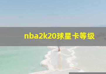 nba2k20球星卡等级