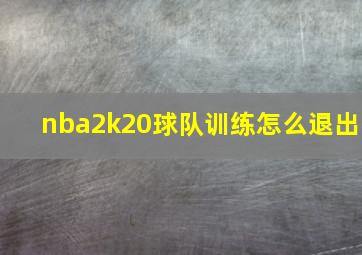 nba2k20球队训练怎么退出