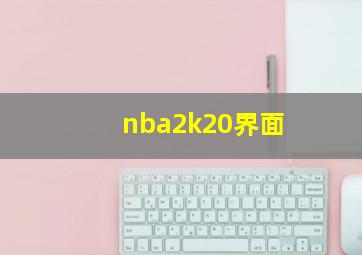 nba2k20界面