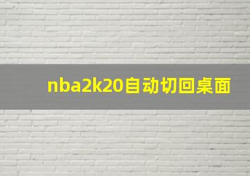 nba2k20自动切回桌面