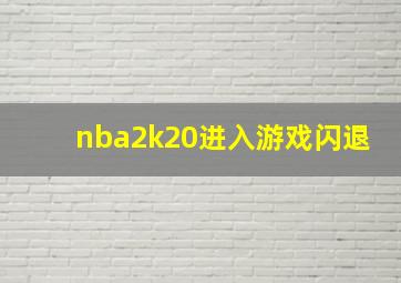 nba2k20进入游戏闪退