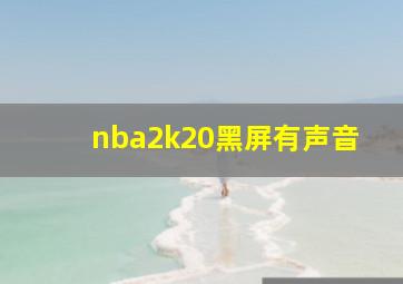 nba2k20黑屏有声音