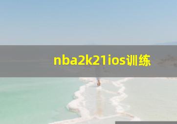 nba2k21ios训练