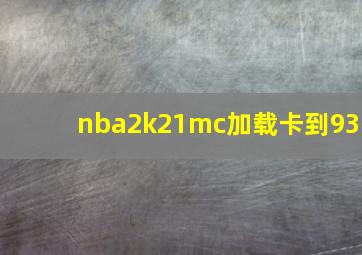 nba2k21mc加载卡到93