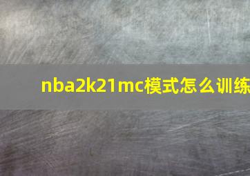 nba2k21mc模式怎么训练